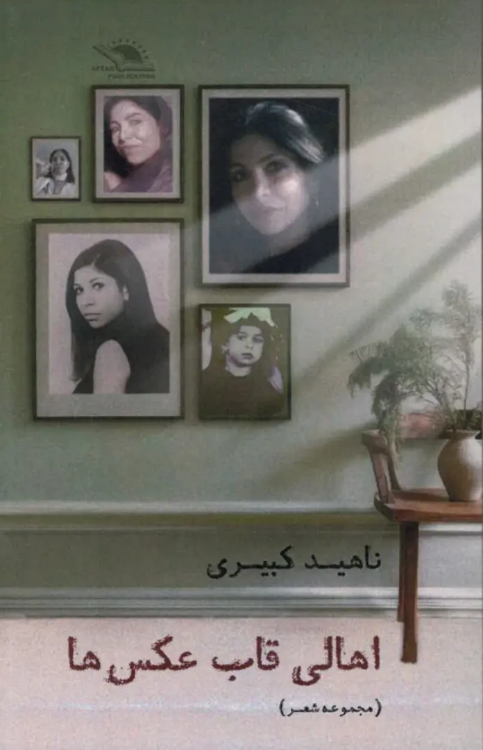 Ahālī-i qāb-i ʿaks-hā